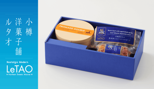 小樽洋菓子舗ルタオ 公式オンラインショップにて人気スイーツとこだわりのデリカテッセンを詰め合わせた数量限定ギフトボックス『ドゥーブル＆デリカミートセレクション』が販売開始！