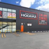 【ホダカ 札幌川沿店】南区に工具・金物・作業用品の“プロの職人向け専門店”がオープン！