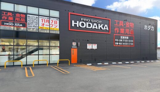 【ホダカ 札幌川沿店】南区に工具・金物・作業用品の“プロの職人向け専門店”がオープン！