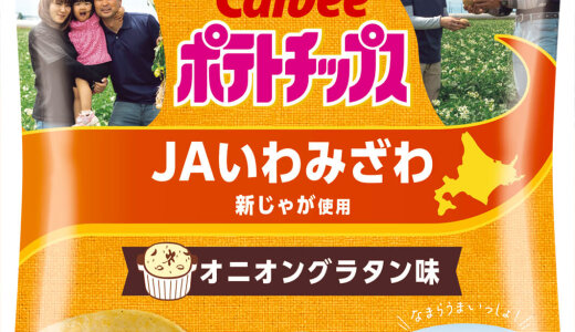 地域の特色から着想した味付け『ポテトチップス オニオングラタン味～JAいわみざわ新じゃが使用』『ポテトチップス しそ梅味～JAとうや湖新じゃが使用』が11月10日(月)より北海道限定で発売！