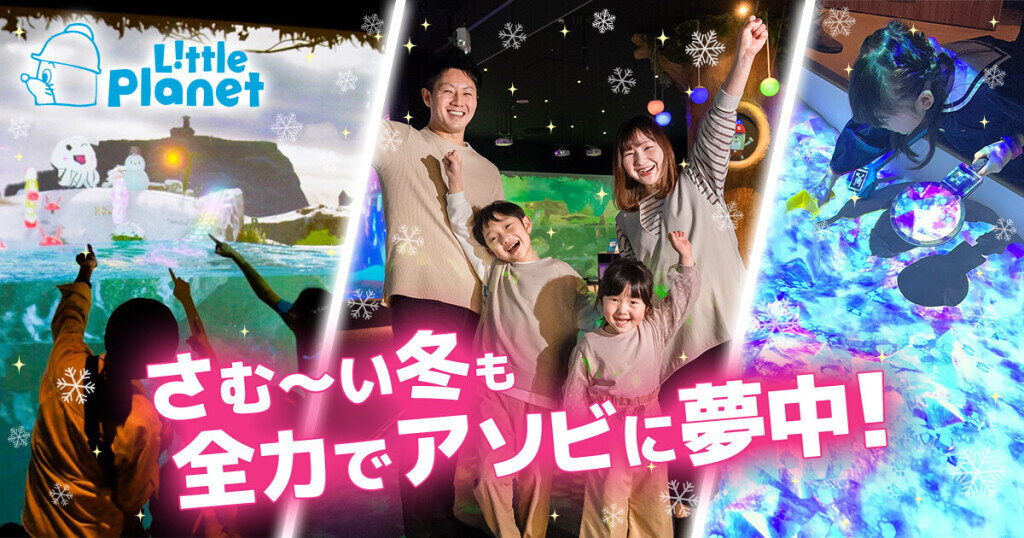 リトルプラネットの『ウィンターシーズン2025』