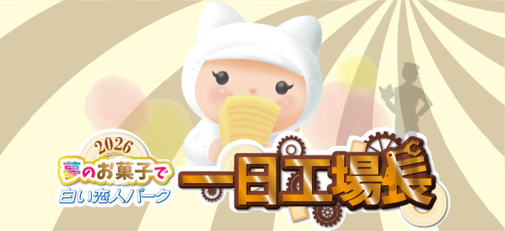 白い恋人パークの『夢のお菓子で白い恋人パーク一日工場長』