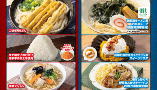 セブン‐イレブンにて『うまいもの決定戦』が全国を11エリアに分けて開催！北海道では道内各地の優良な食材を使用した6商品を新発売