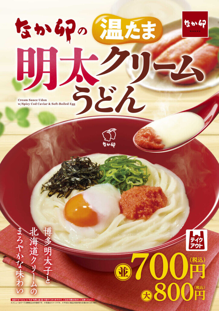 なか卯の『温たま明太クリームうどん』