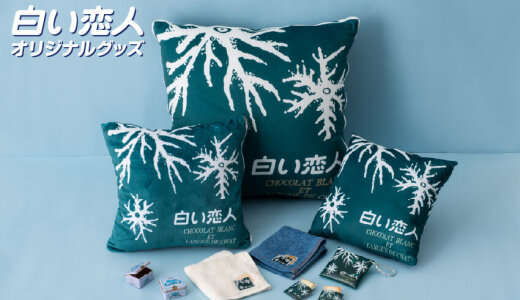 ひとつで二役『白い恋人クッションブランケット』が11月11日(火)より発売！