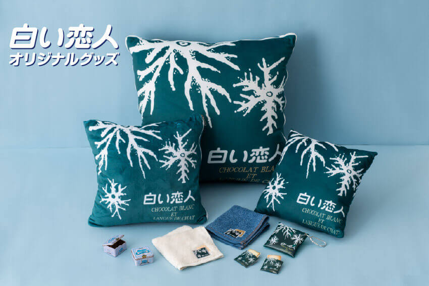 石屋商事株式会社の『白い恋人クッションブランケット』