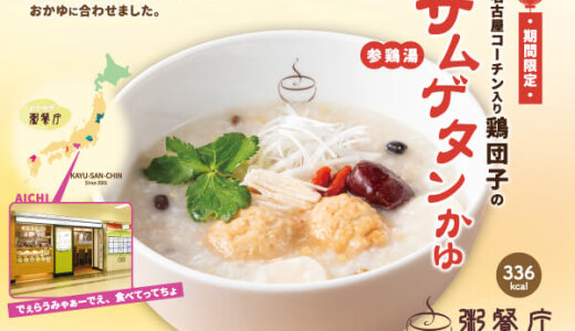 さっぽろ地下街にもある「粥餐庁(かゆさんちん)」にて名古屋の恵みと薬膳のやさしさで冬をもっとおいしくする一杯『名古屋コーチン入り鶏団子のサムゲタンかゆ』が11月13日(木)より発売！