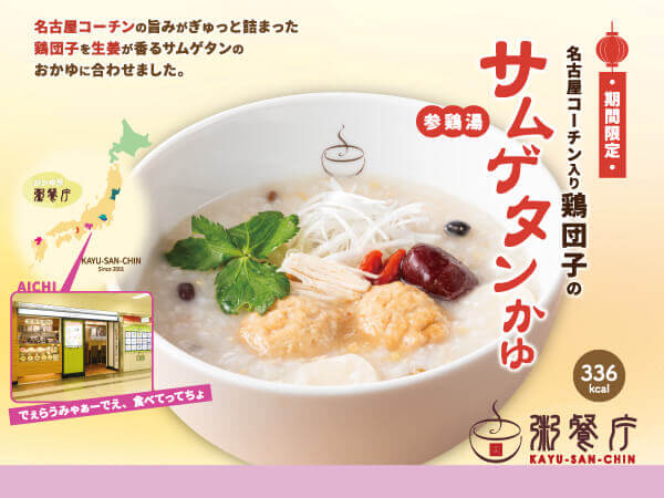 粥餐庁(かゆさんちん)の『名古屋コーチン入り鶏団子のサムゲタンかゆ』