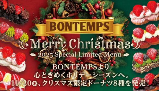 北区にもある韓国式ねじりドーナツのお店「BONTEMPS(ボンタン)」からクリスマス限定ドーナツ8種類が11月20日(木)より発売！