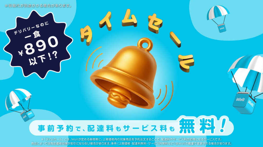 Wolt(ウォルト)の『タイムセール』