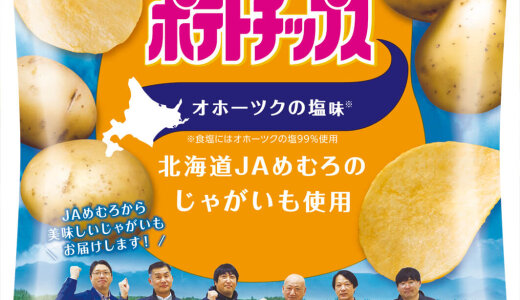 北海道4つのJAのじゃがいも使用『ポテトチップス オホーツクの塩味～北海道JAめむろ/きたみらい/幕別町/びほろのじゃがいも使用』が11月24日(月)より発売！