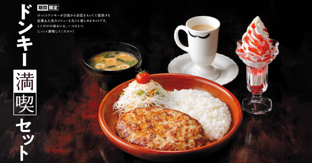 びっくりドンキーの『ドンキー満喫セット』