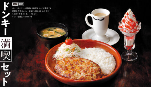 びっくりドンキーにて自分好みに組み合わせて楽しめる『ドンキー満喫セット』が11月27日(木)より発売！