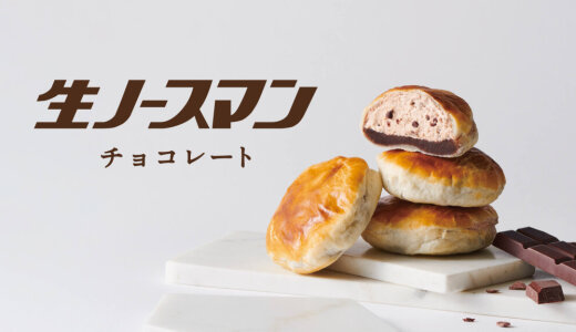 札幌千秋庵にて累計販売個数500万個突破の大人気「生ノースマン」から季節限定『生ノースマン チョコレート』が12月4日(木)より発売！