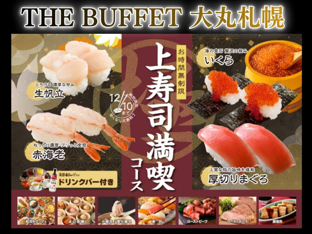 THE BUFFET(ザ・ブッフェ) 大丸札幌の『上寿司満喫コース』