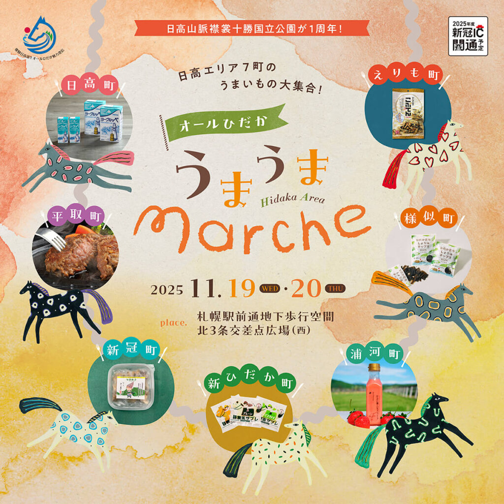 オールひだか うまうまmarche