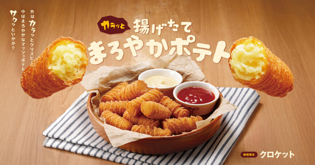 びっくりドンキーの『クロケット』