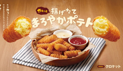 びっくりドンキーにてカラッ！サクッ！な揚げたて『クロケット』が11月27日(木)より発売！