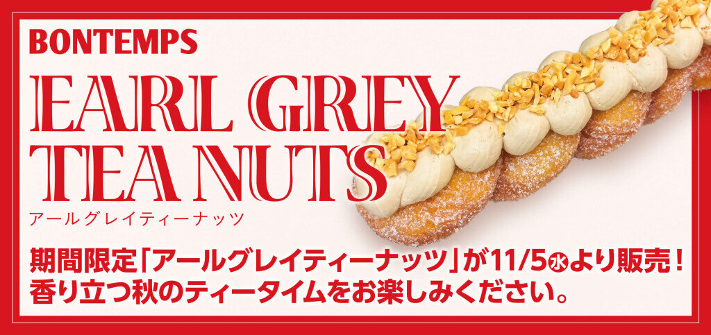 BONTEMPS(ボンタン)の『アールグレイティーナッツ』