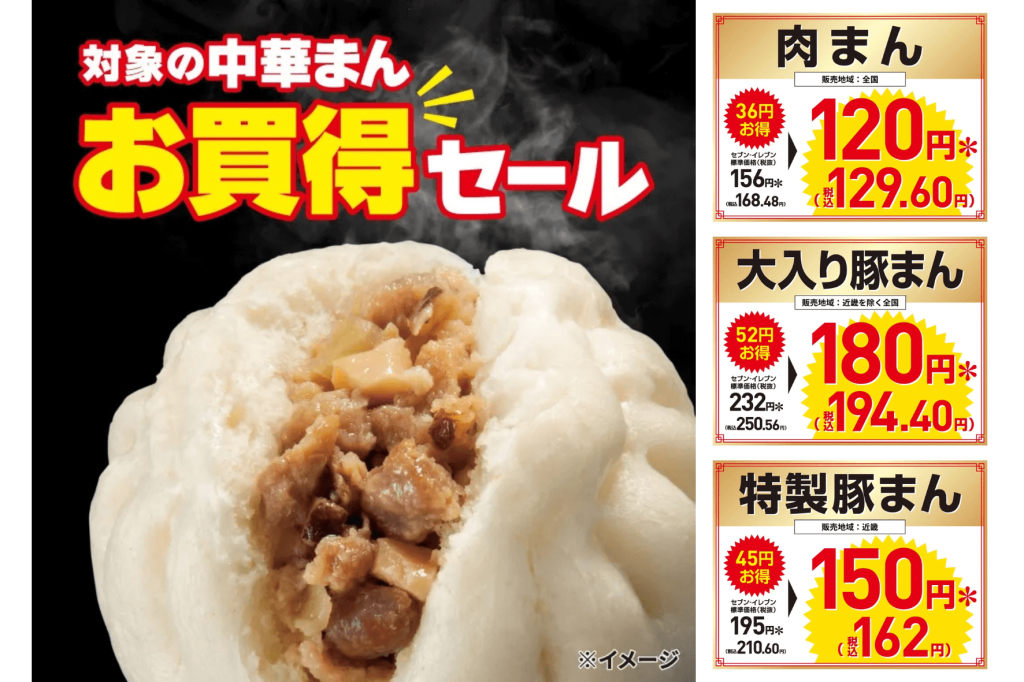 セブン‐イレブン-「肉まん」「豚まん」のお得なセール