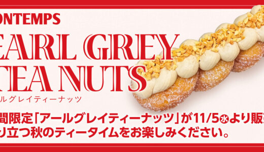 北区にもある韓国式ねじりドーナツのお店「BONTEMPS(ボンタン)」から『アールグレイティーナッツ』が11月5日(水)より発売！香り立つ秋のティータイムを