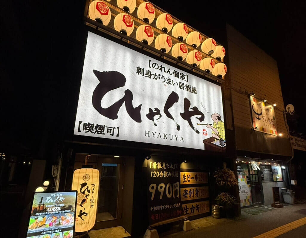 ひゃくや 月寒中央駅前店の外観