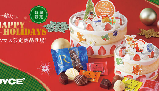 ロイズから“遊んで、飾って、食べておいしい”チョコレートが11月4日(火)より発売！