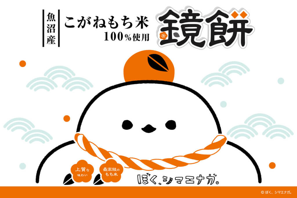 『魚沼産こがねもち米100％使用 ぼく、シマエナガ。鏡餅』