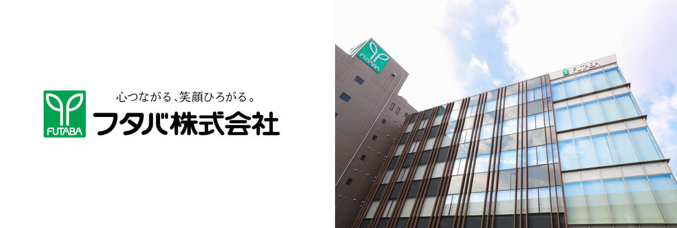 フタバ株式会社