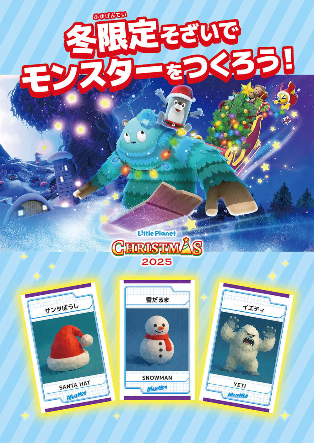 リトルプラネットの『ウィンターシーズン2025』-MAZEMON GENERATOR(マゼモンジェネレーター)