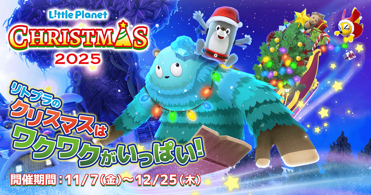 リトルプラネットの『ウィンターシーズン2025』
