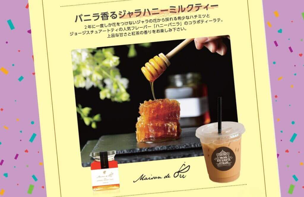 George Steuart Tea(ジョージスチュアートティ)の『ジャラハニーミルクティー』