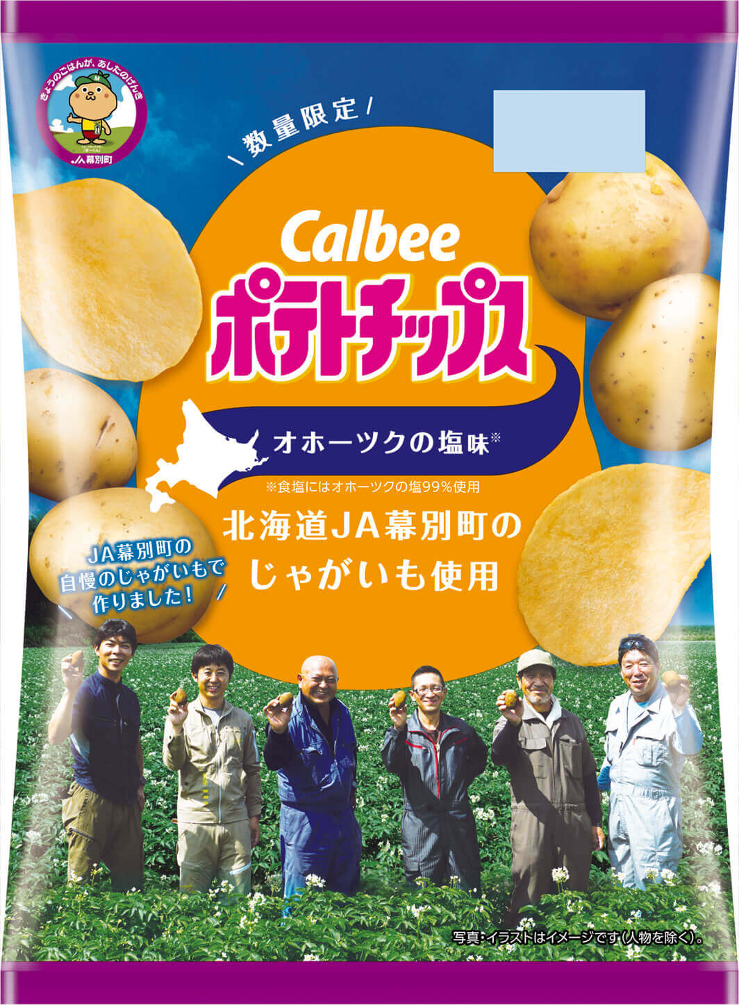 『ポテトチップス オホーツクの塩味 ～北海道JA幕別町のじゃがいも使用』