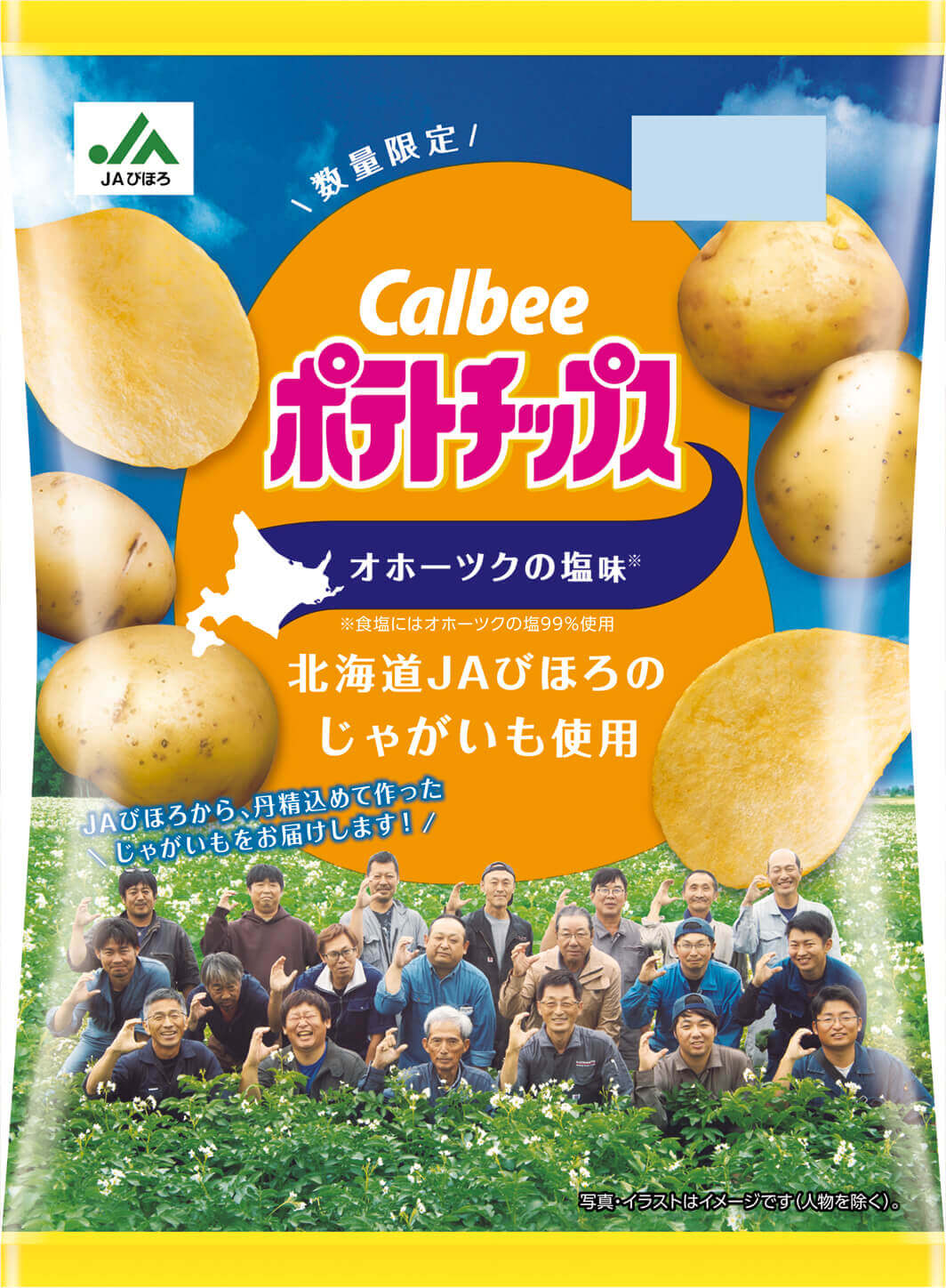 『ポテトチップス オホーツクの塩味 ～北海道JAびほろのじゃがいも使用』