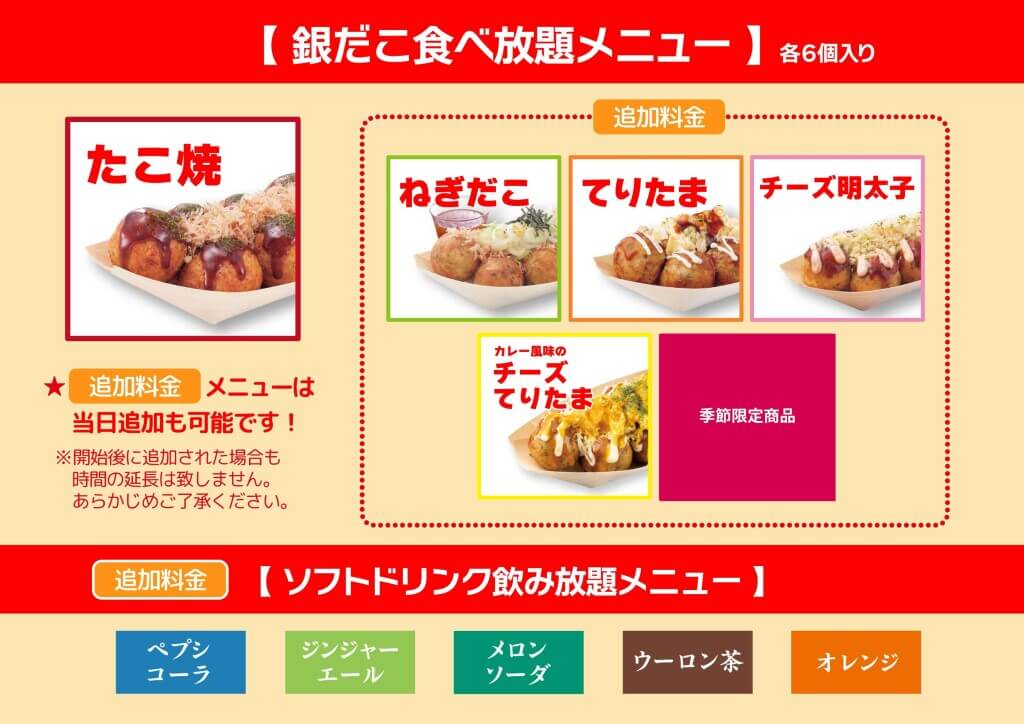 築地銀だこの食べ放題-追加オプションメニュー（追加料金）
