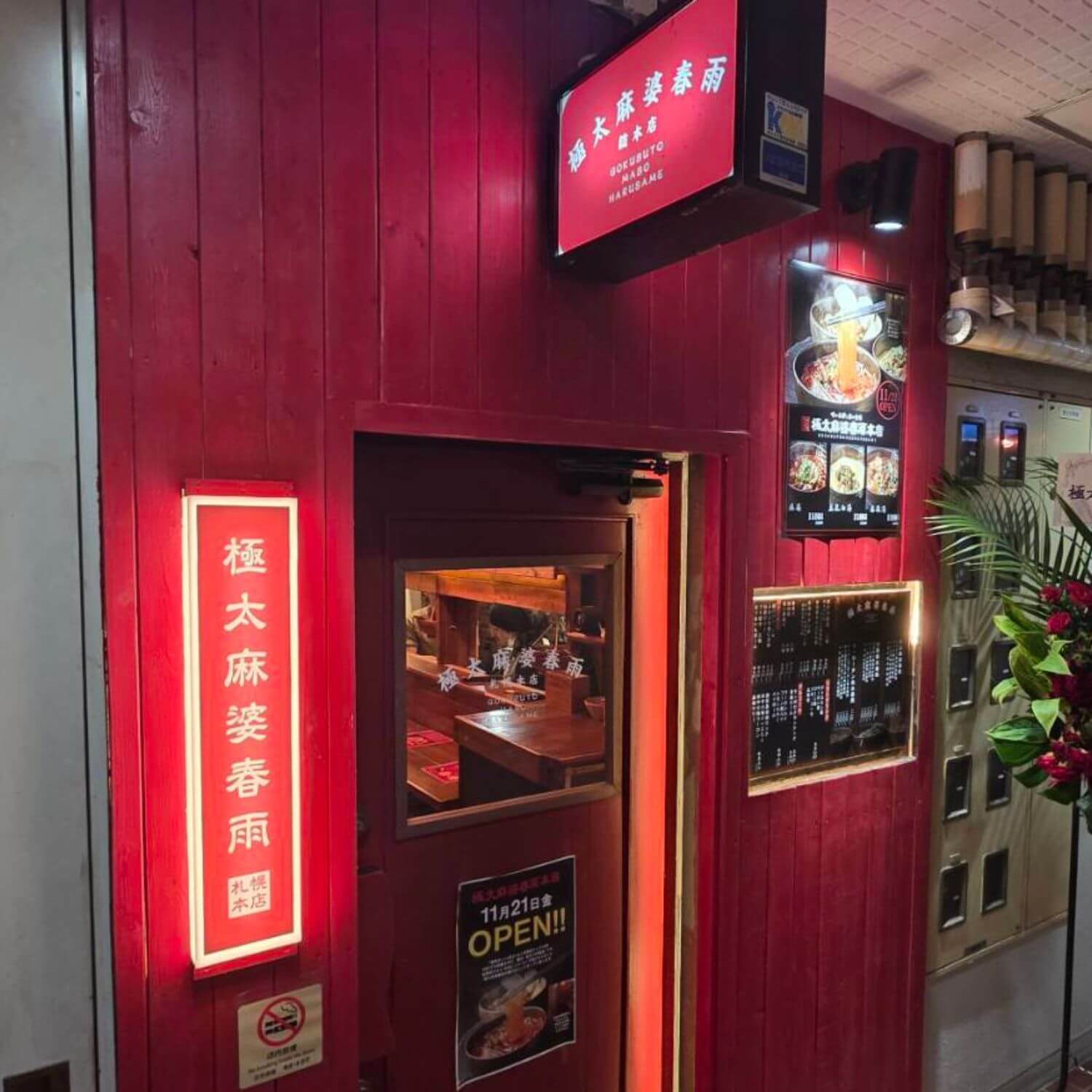 極太麻婆春雨 札幌本店の外観