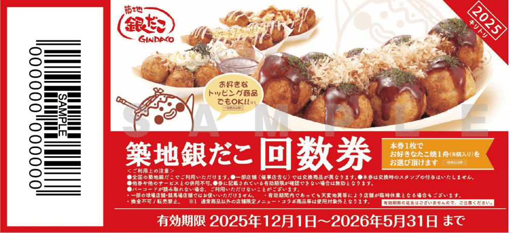 築地銀だこのブラックフライデー『ぜったいお得な回数券』