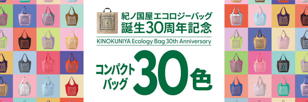紀ノ国屋の『エコロジーバッグ誕生30周年「コンパクトバッグ」』