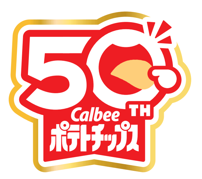 カルビーポテトチップスは発売50周年