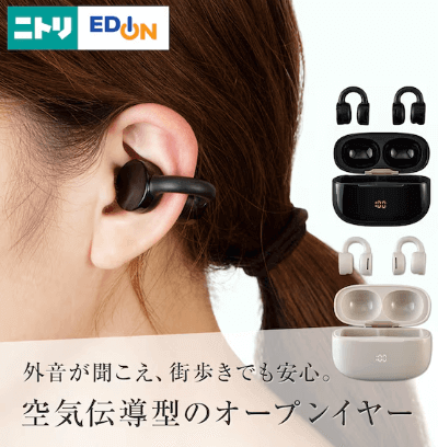 ニトリの『オープンイヤーワイヤレスイヤホン (BTE-OWS01)』