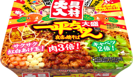 感謝とお祝いの気持ちたっぷりの“ド派手な一平ちゃん”『明星 一平ちゃん夜店の焼そば 大盛 具材大入 (ぐざいおおいり)』が12月29日(月)より発売！