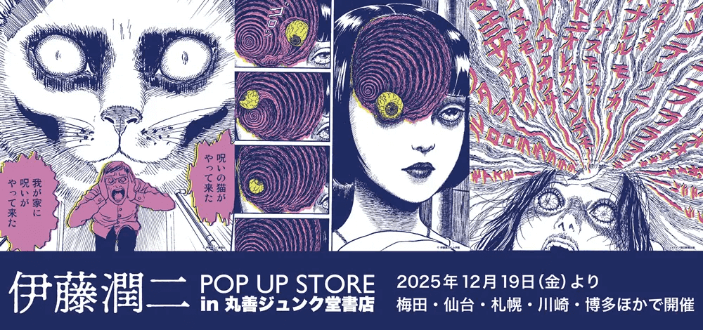 伊藤潤二 POP UP STORE