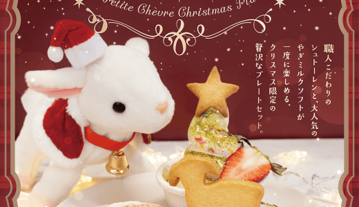 さっぽろ地下街にあるやぎミルク専門店「プティ・シェーヴル北海道」にて『クリスマスプレート』が12月5日(金)より発売！