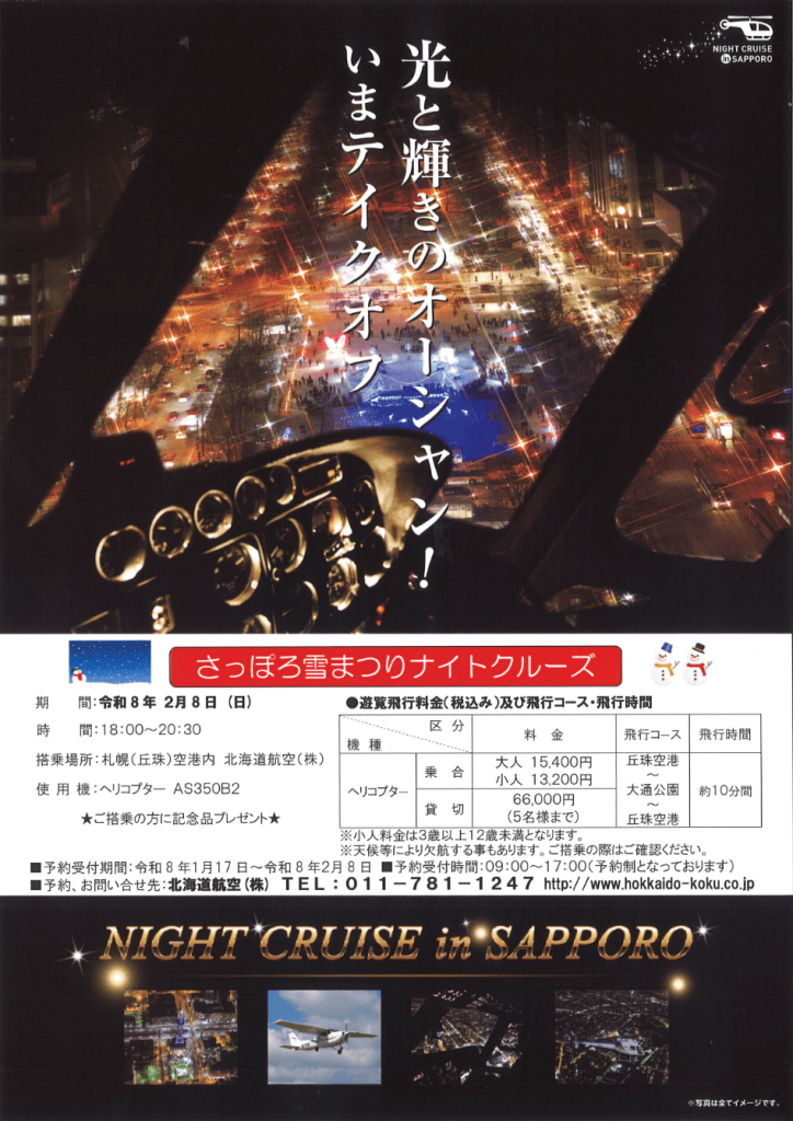 『札幌雪まつりナイトクルーズ』遊覧飛行