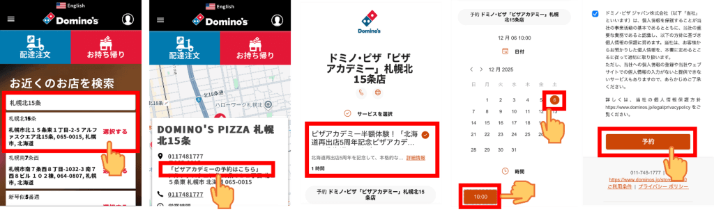 ドミノ・ピザの『ピザアカデミー予約方法』