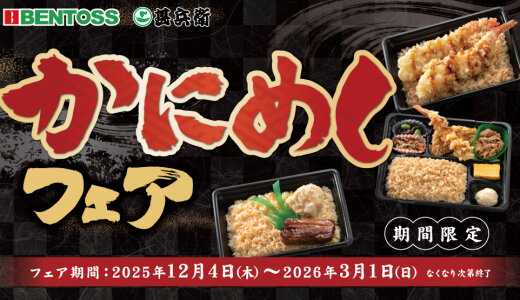 北海道のお持ち帰り弁当チェーン店 ベントス/甚兵衛にて『かにめしフェア』を12月4日(木)より開催！