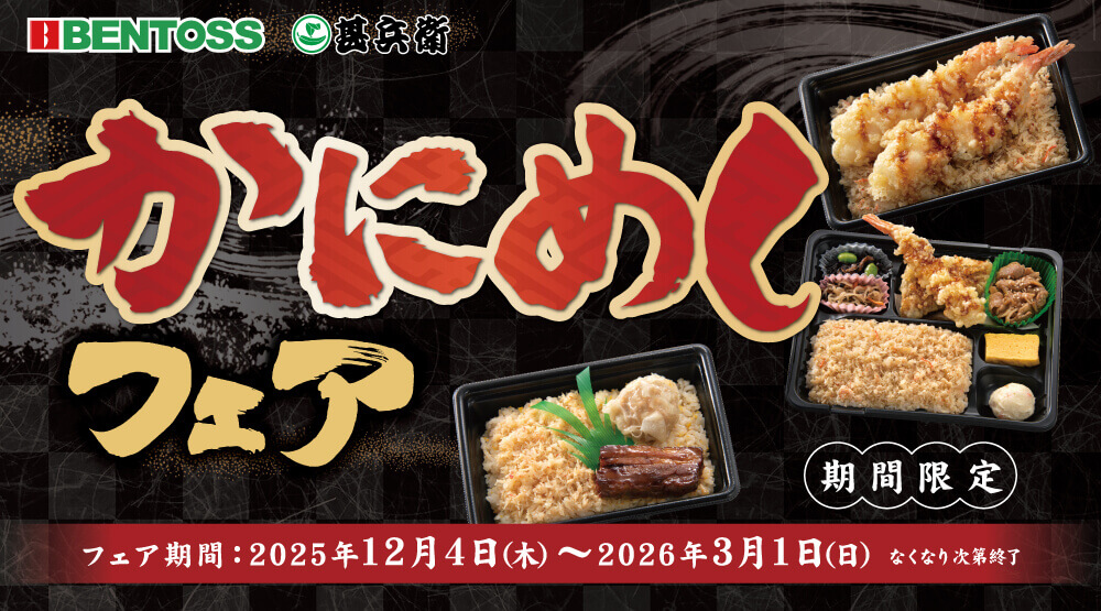 ベントス&定食屋甚兵衛 厚別店の『かにめしフェア』