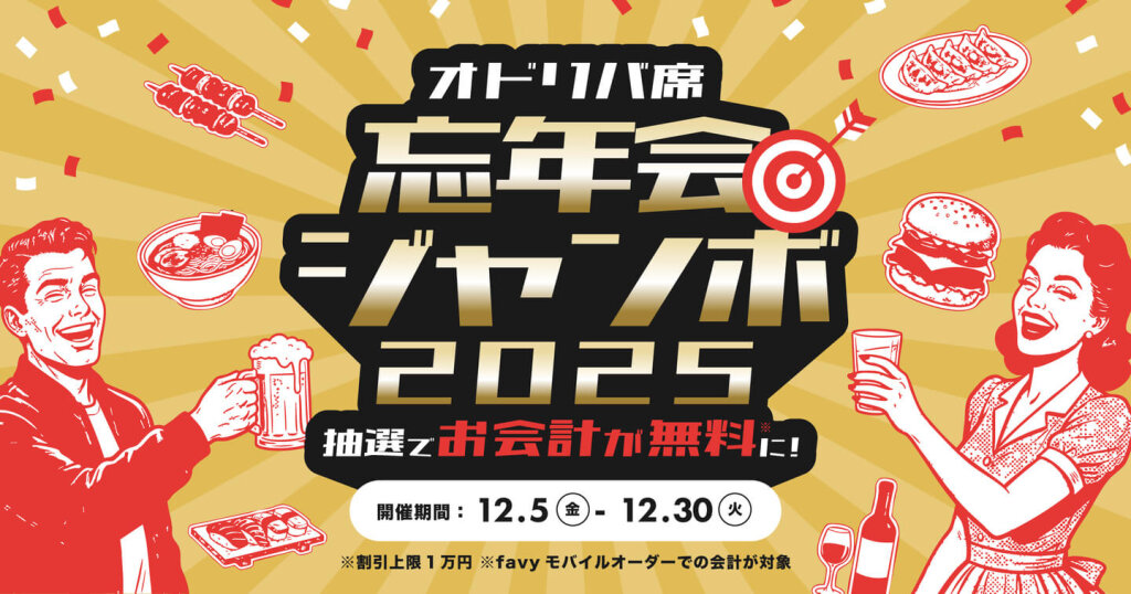 『忘年会ジャンボ2025』キャンペーン