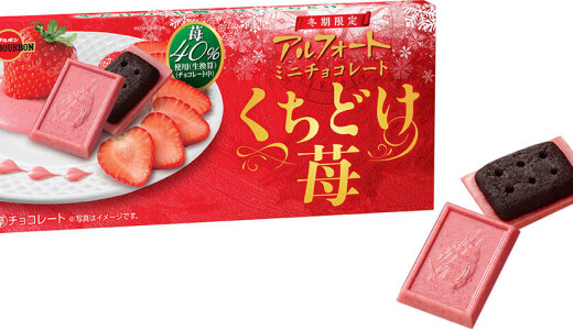 なめらかなくちどけとあふれる苺の甘酸っぱい味わい『アルフォートミニチョコレートくちどけ苺』が12月2日(火)より発売！