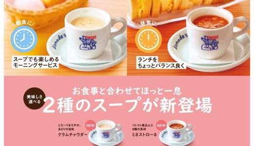 コメダ珈琲店にて『クラムチャウダー』・『ミネストローネ』が12月3日(水)より発売！